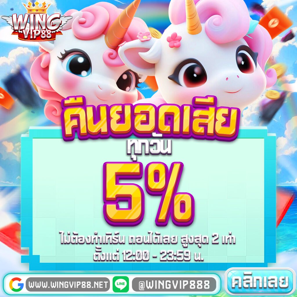 wingvip888 ฝากถอนออโต้ จ่ายจริง2026