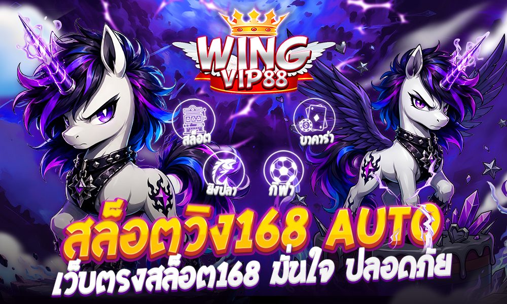 สล็อตวิง168 auto