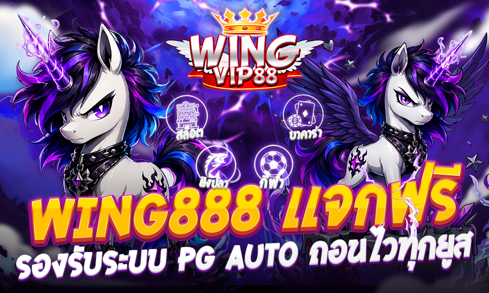wing888 เเจกฟรี