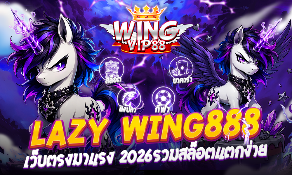lazy wing888 เว็บตรงมาแรง 2026​