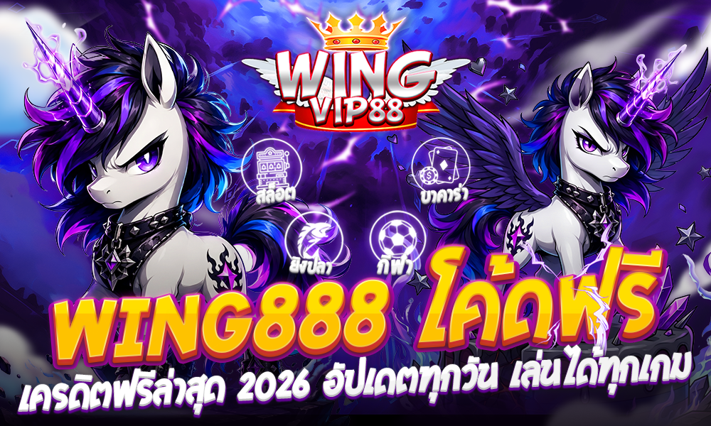 WING888 โค้ดฟรี