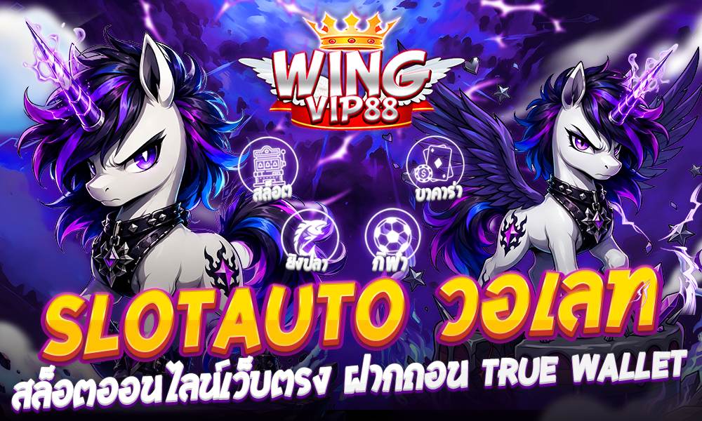 SLOTAUTO วอเลท