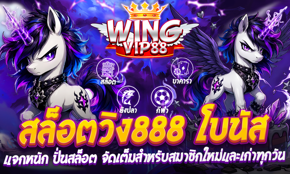 สล็อตวิง888 โบนัส
