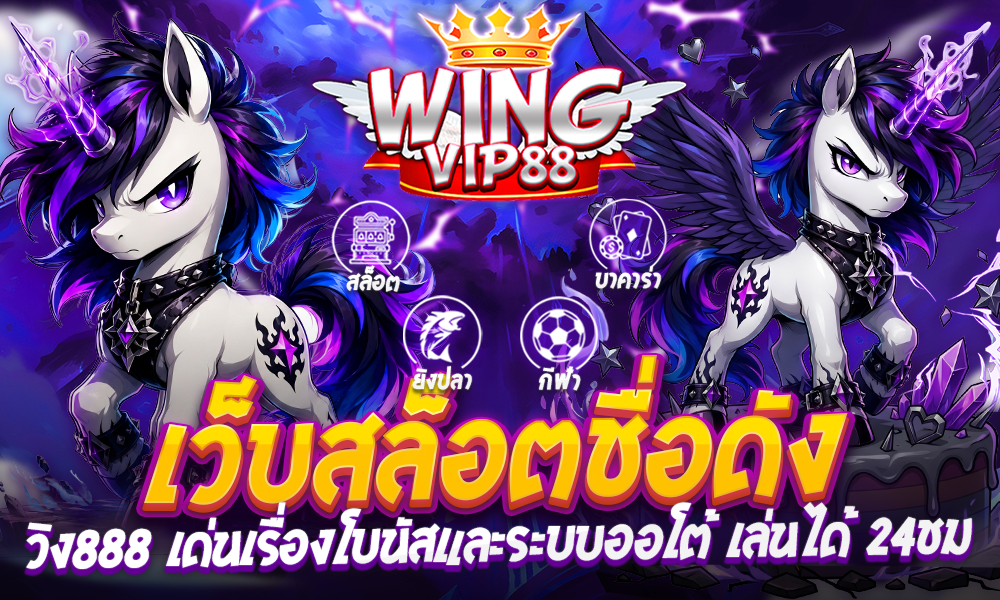 เว็บสล็อตชื่อดัง วิง888