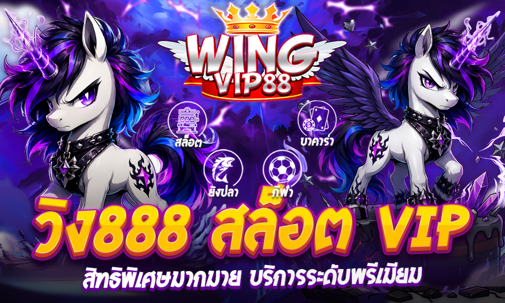 วิง888 สล็อต VIP