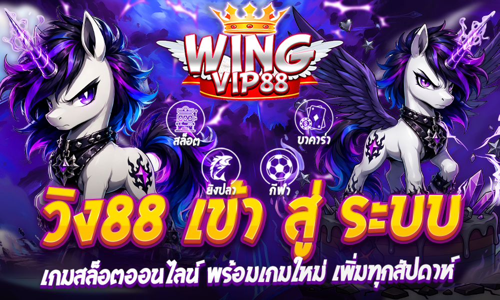 วิง88 เข้า สู่ ระบบ