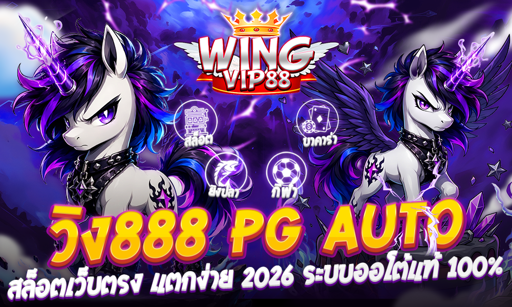 วิง888 PG auto