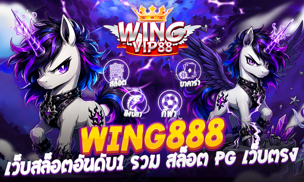 WING888 เว็บสล็อตอันดับ1