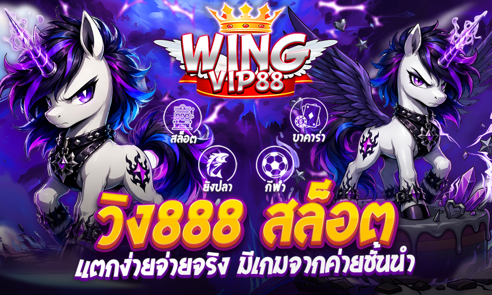 วิง888 สล็อต​