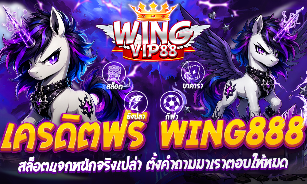 เครดิตฟรี wing888​