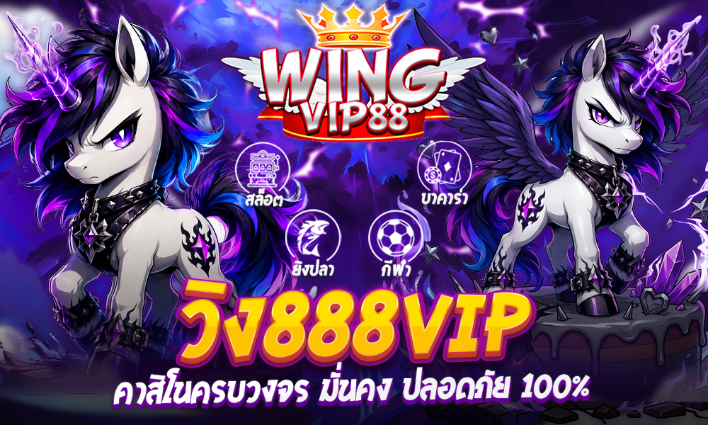 วิง888vip