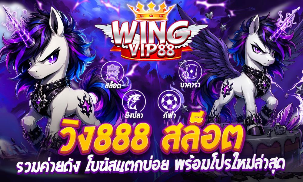 วิง888 สล็อต รวมค่ายดัง
