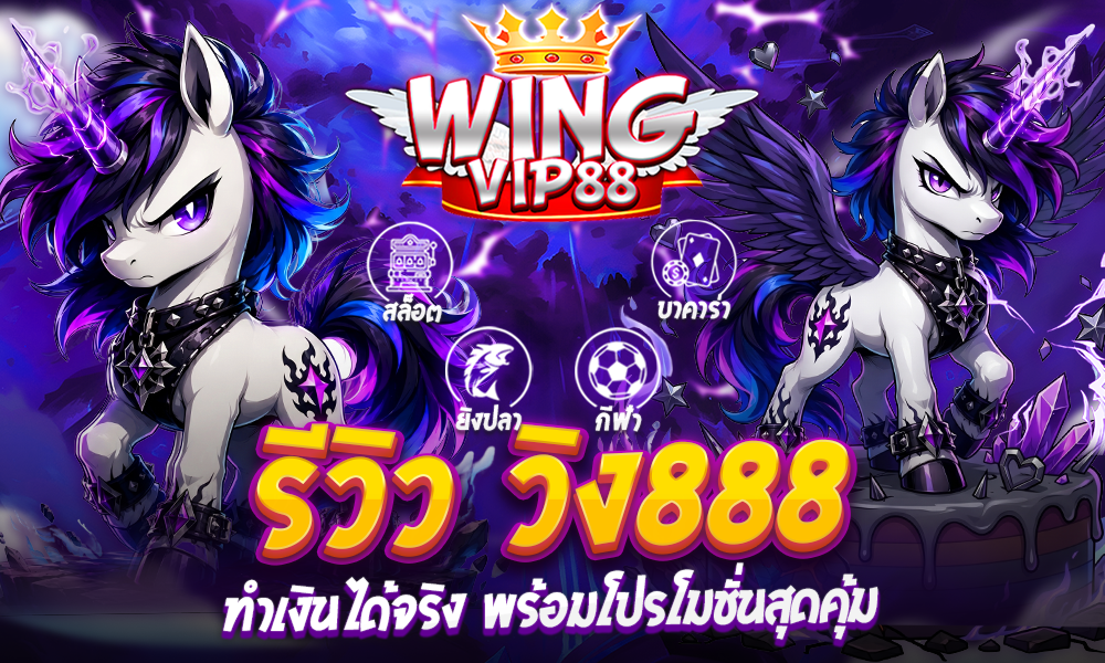 รีวิว วิง888​