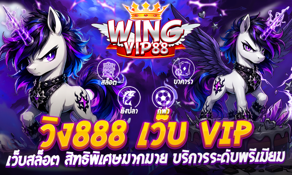 วิง888 เว็บสล็อต VIP
