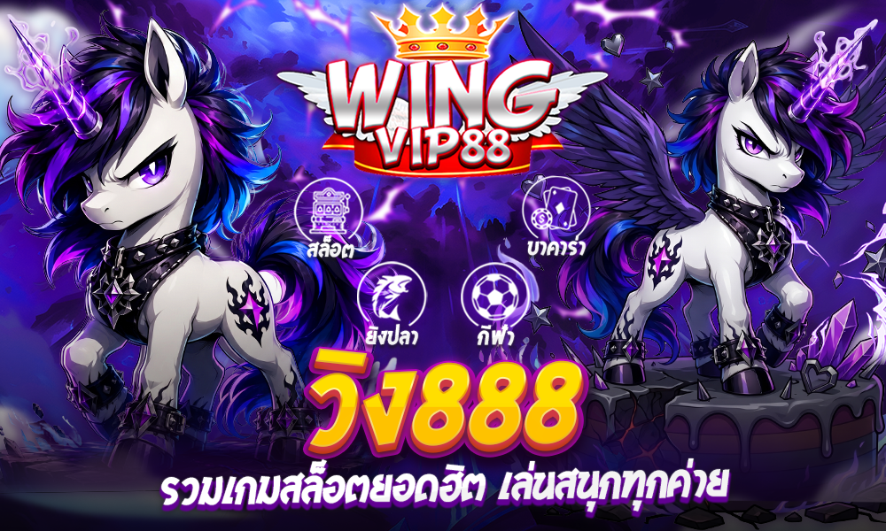วิง888 เล่นสนุกทุกค่าย​