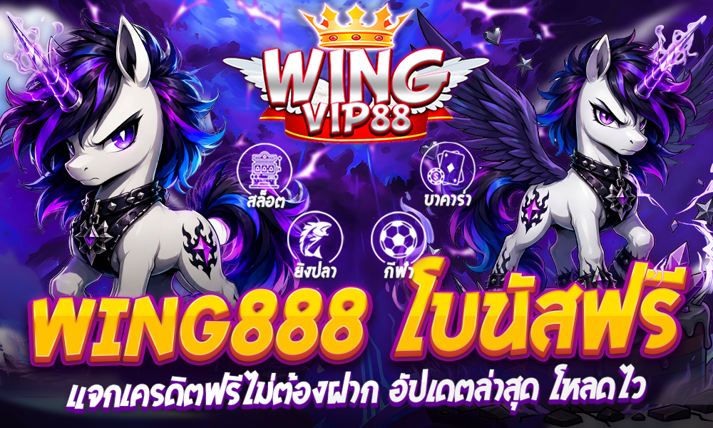 wing888 โบนัสฟรี