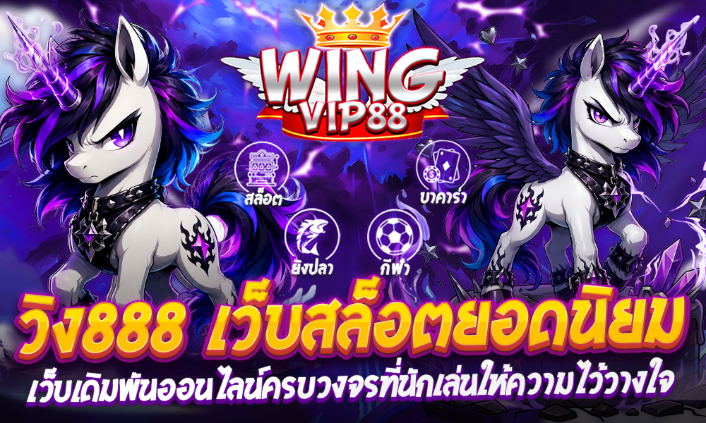 วิง888 เว็บสล็อตยอดนิยม