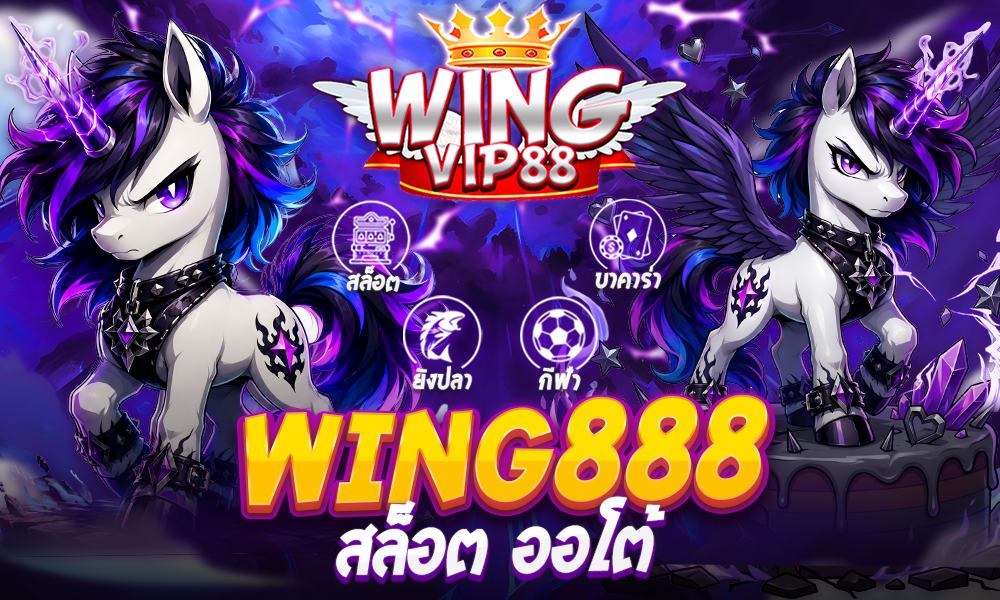 wing888 สล็อต ออโต้