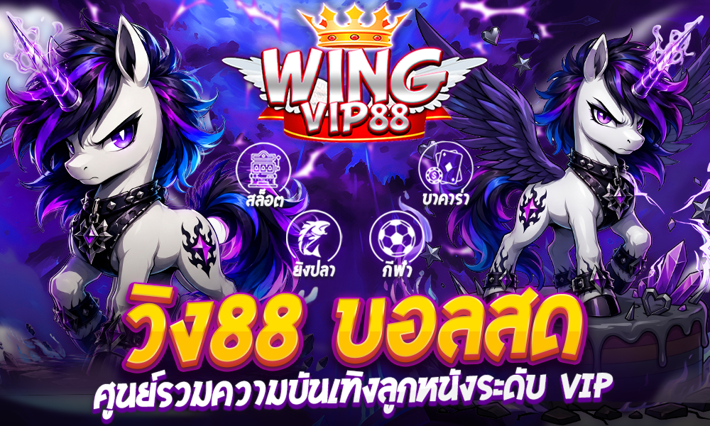 วิง88 บอลสด