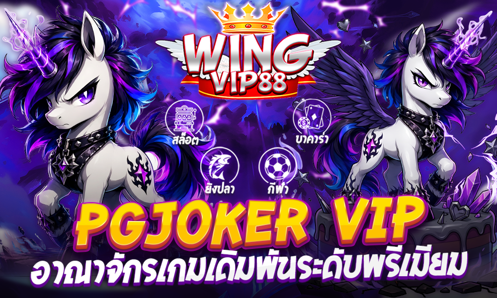 สล็อต PGJOKER VIP