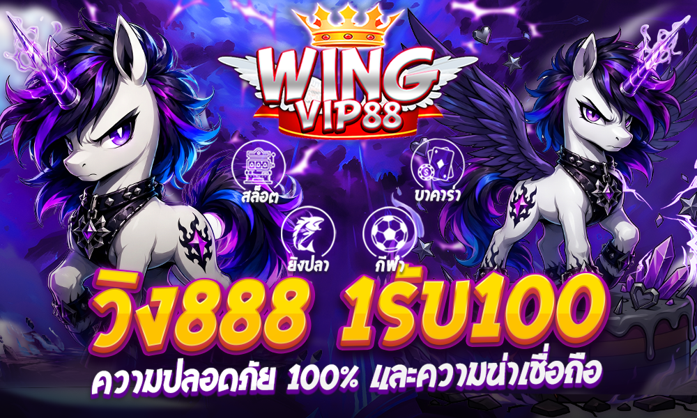 วิง888 1รับ100