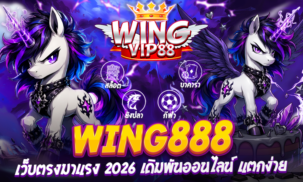 WING888 เว็บตรงมาแรง 2026