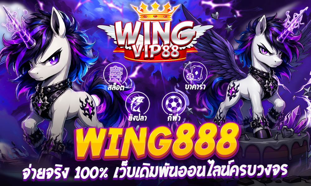 WING888 จ่ายจริง 100%