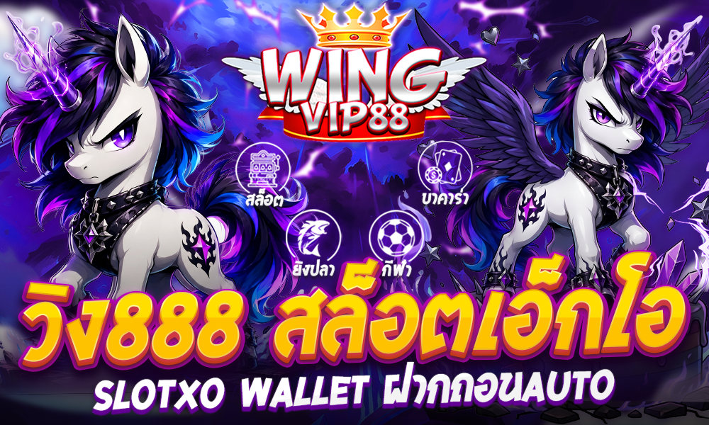 วิง888 สล็อตเอ็กโอ
