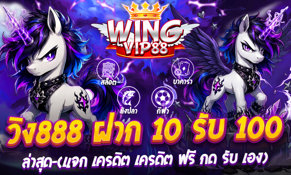 วิง888 ฝาก 10 รับ 100​