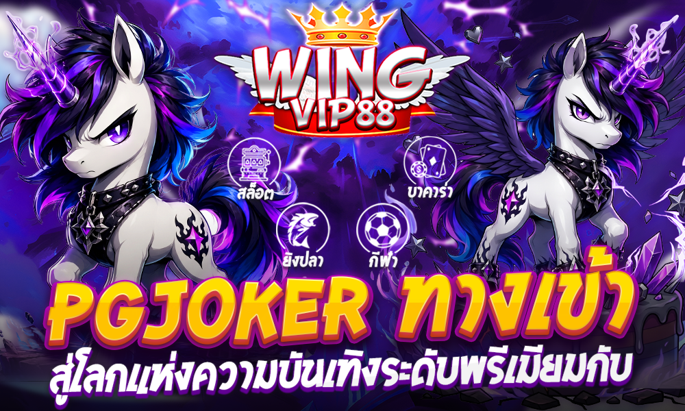 pgjoker ทางเข้า