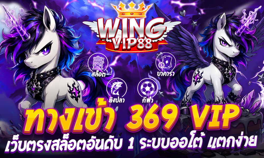 ทางเข้า 369 vip