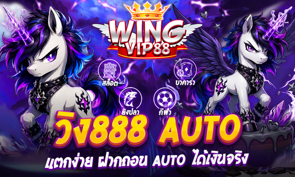 วิง888 Auto