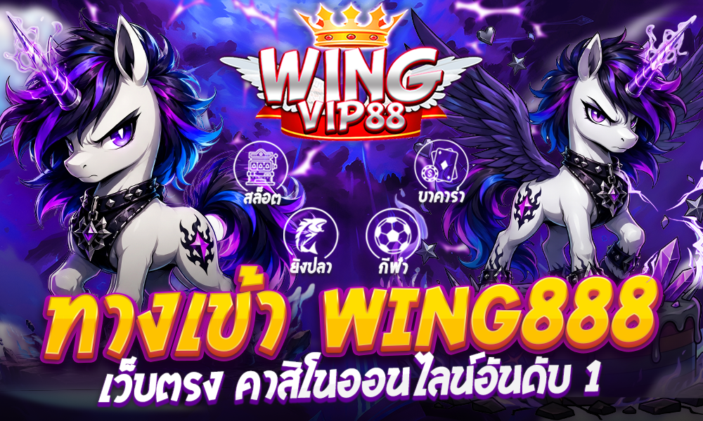 ทางเข้า Wing888
