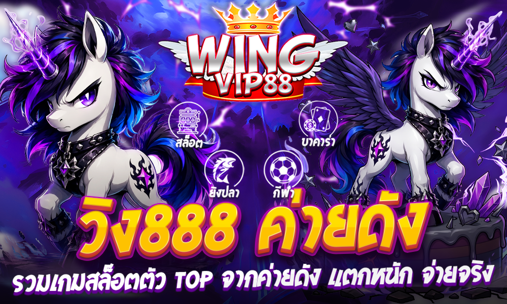 วิง888 ค่ายดัง แตกหนัก