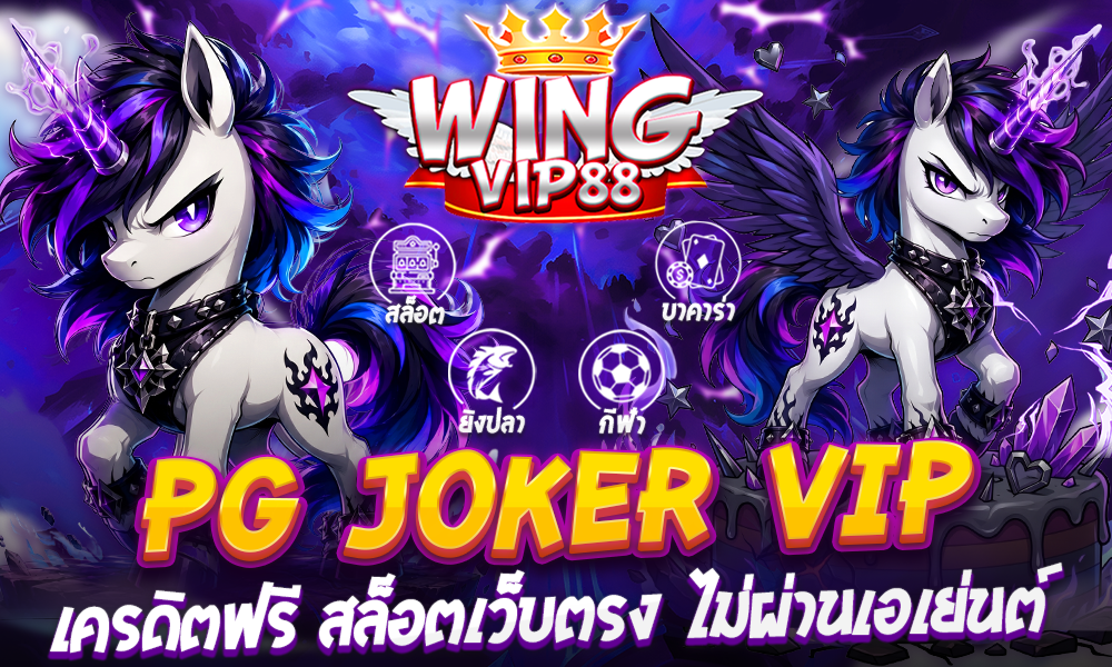 PG JOKER VIP เครดิตฟรี