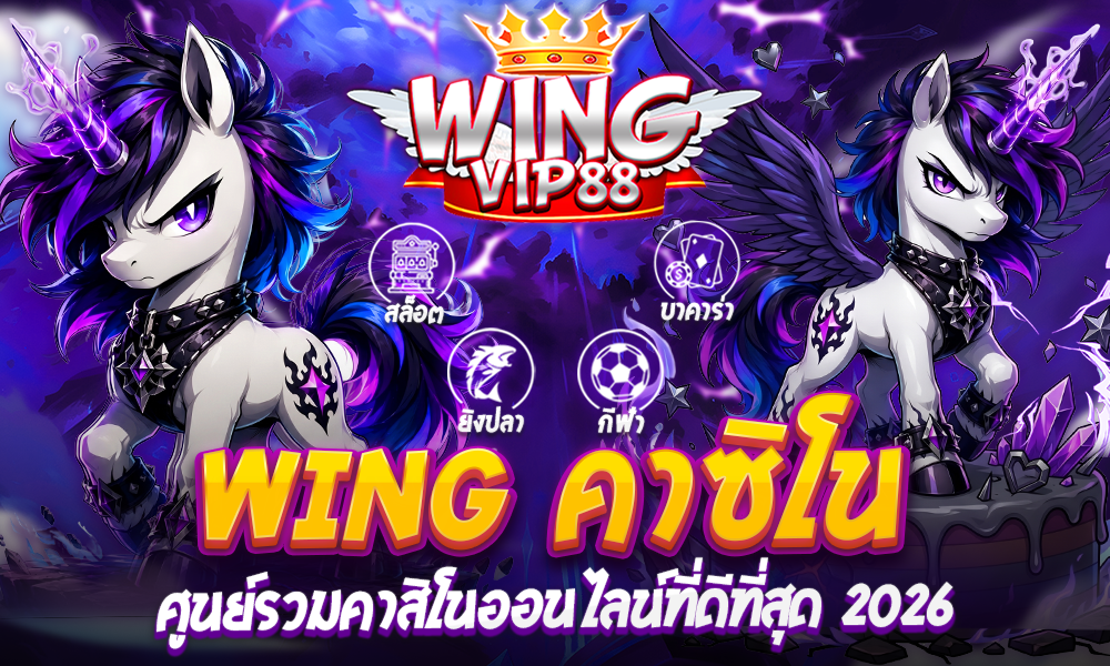 WING คาซิโน