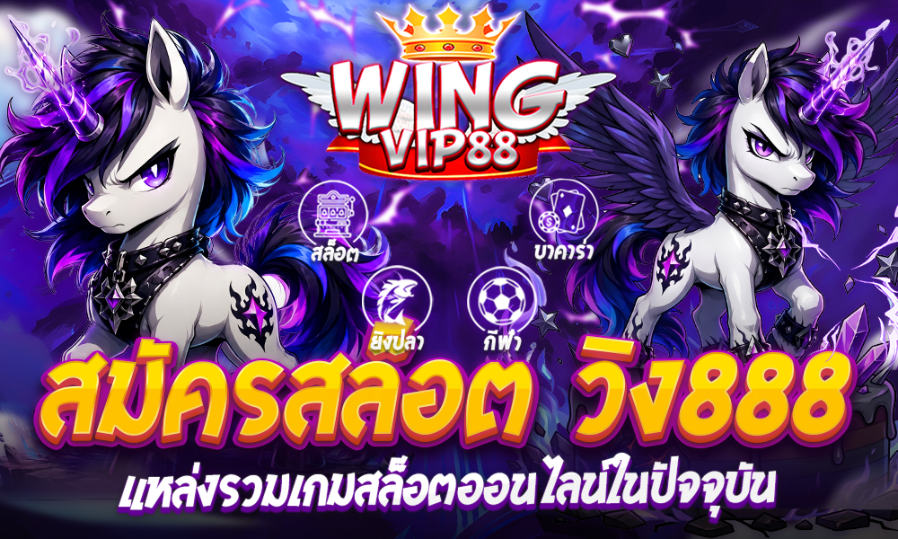 สมัครสล็อต วิง888