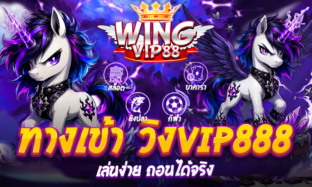 ทางเข้า วิงVIP888