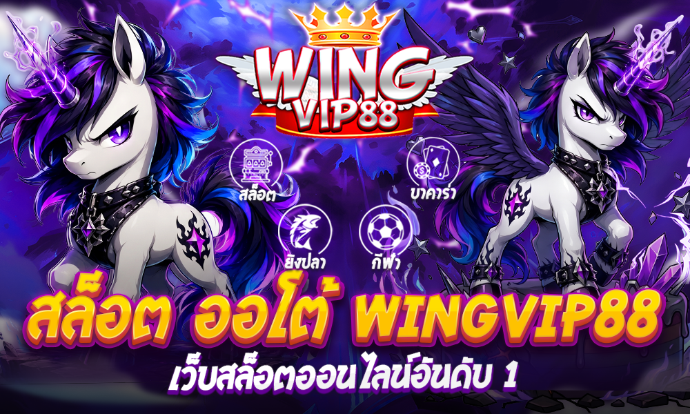 สล็อต ออโต้ WingVIP88