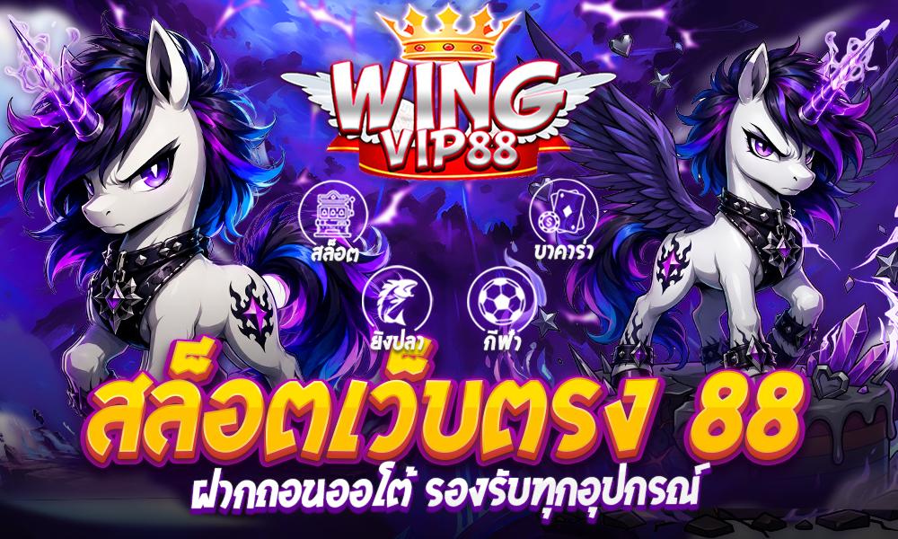 สล็อตเว็บตรง 88 ออโต้